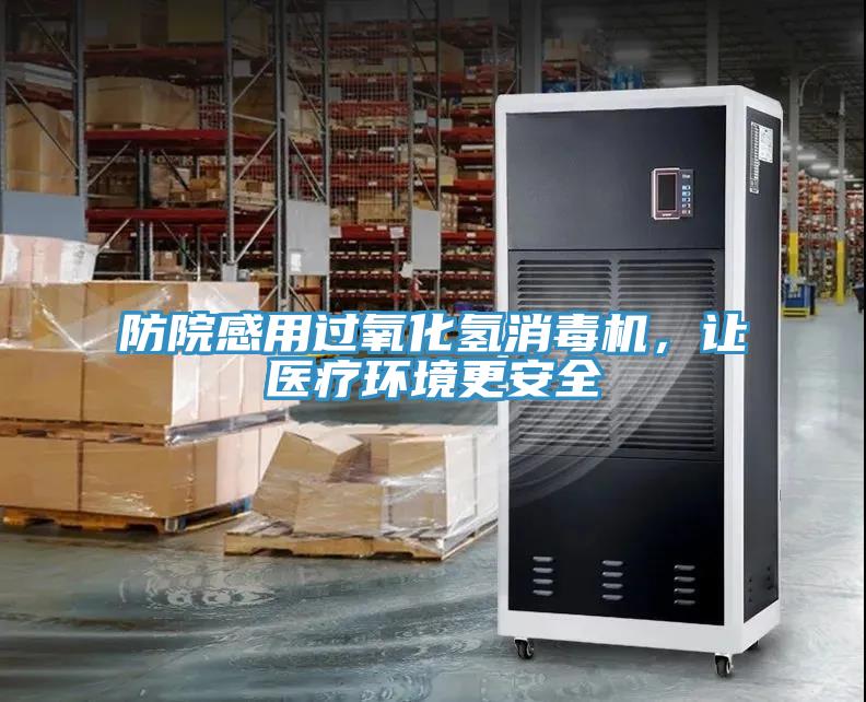 防院感用過氧化氫消毒機，讓醫(yī)療環(huán)境更安全