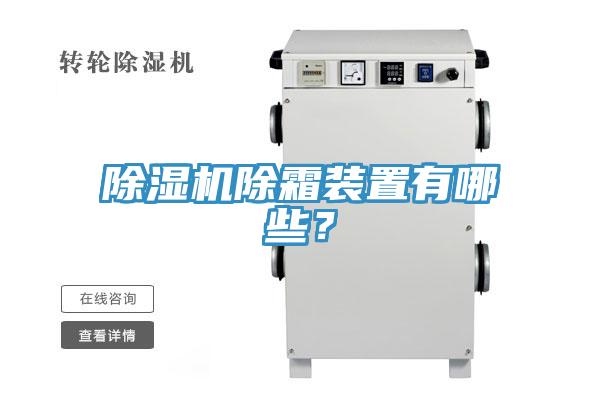 除濕機除霜裝置有哪些？
