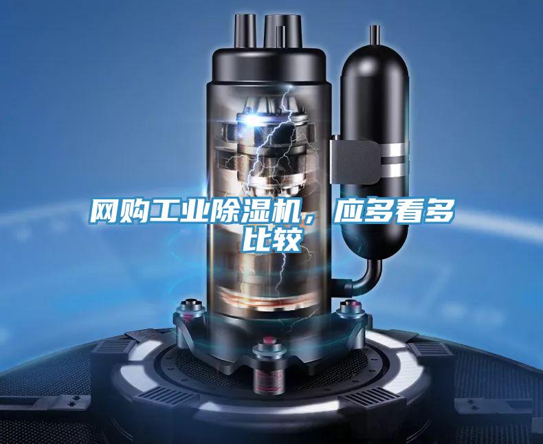 網(wǎng)購工業(yè)除濕機(jī)，應(yīng)多看多比較