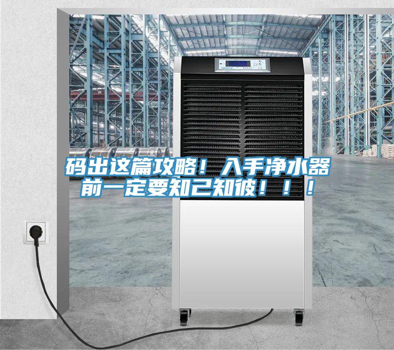 碼出這篇攻略！入手凈水器前一定要知己知彼?。?！