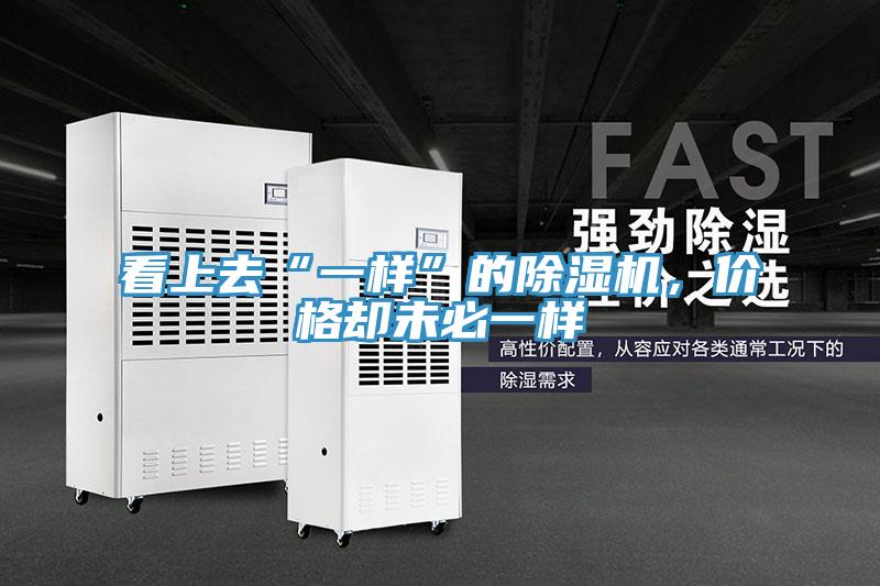 看上去“一樣”的除濕機，價格卻未必一樣