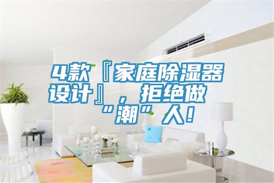 4款『家庭除濕器設(shè)計(jì)』，拒絕做“潮”人！