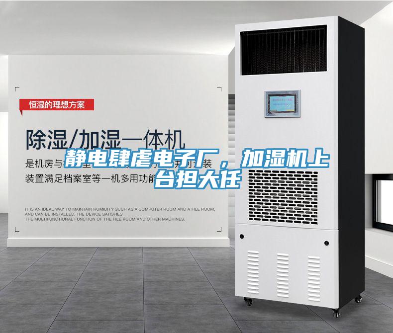 靜電肆虐電子廠，加濕機上臺擔大任