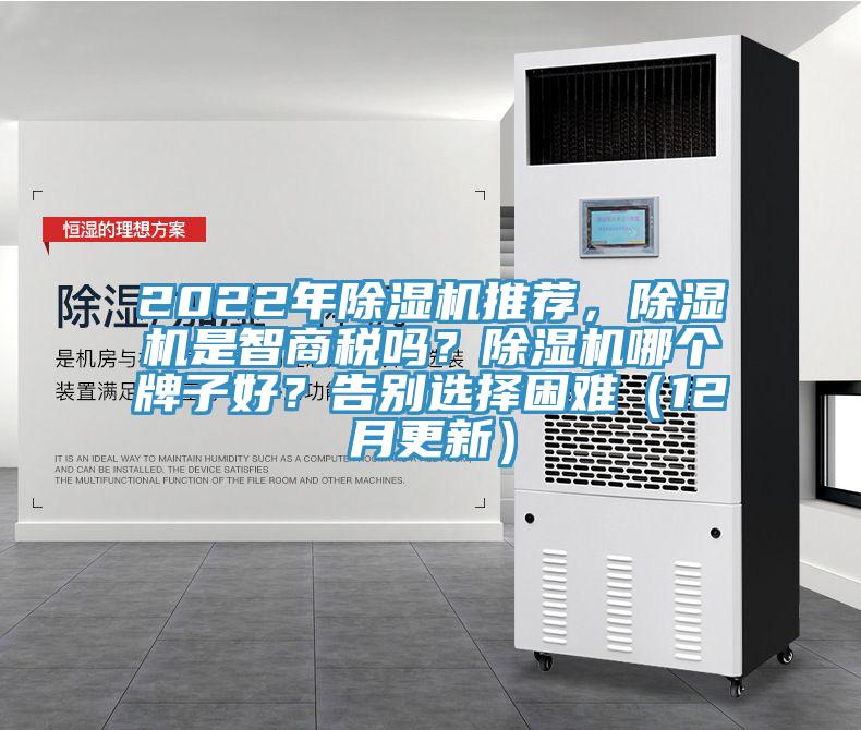 2022年除濕機(jī)推薦，除濕機(jī)是智商稅嗎？除濕機(jī)哪個(gè)牌子好？告別選擇困難（12月更新）
