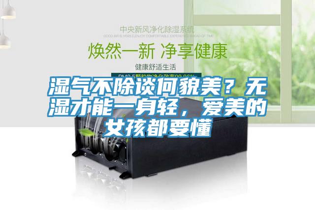 濕氣不除談何貌美？無濕才能一身輕，愛美的女孩都要懂