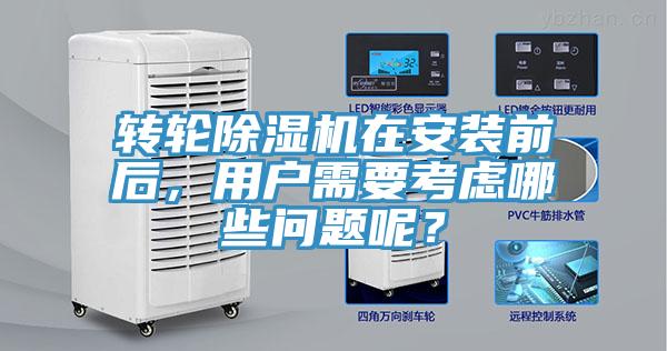 轉(zhuǎn)輪除濕機(jī)在安裝前后，用戶需要考慮哪些問題呢？