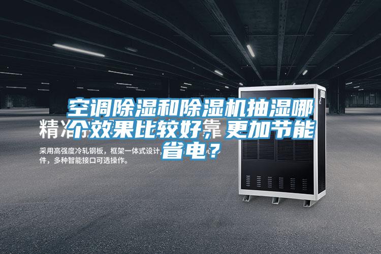 空調除濕和除濕機抽濕哪個效果比較好，更加節(jié)能省電？