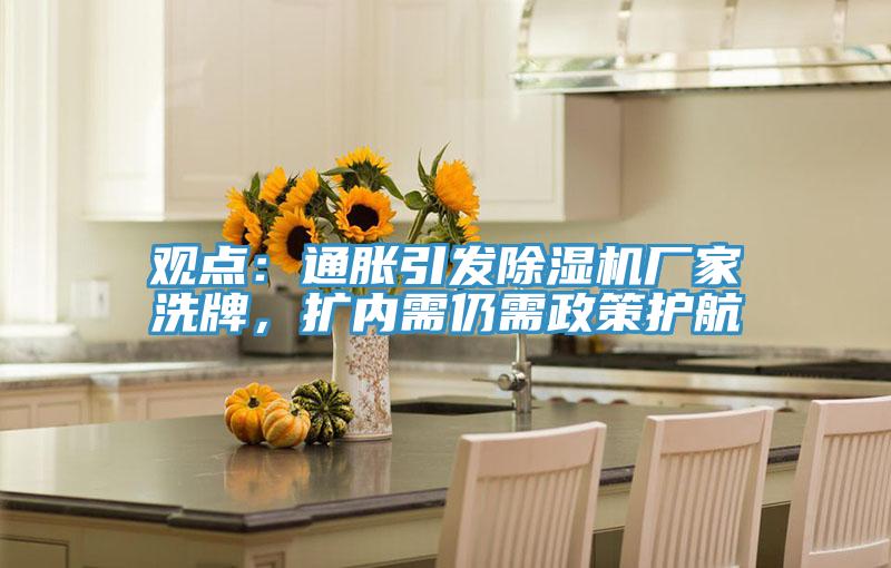 觀點(diǎn)：通脹引發(fā)除濕機(jī)廠家洗牌，擴(kuò)內(nèi)需仍需政策護(hù)航