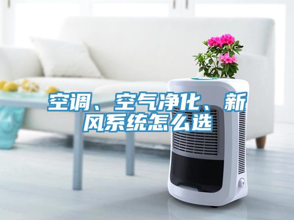 空調(diào)、空氣凈化、新風系統(tǒng)怎么選