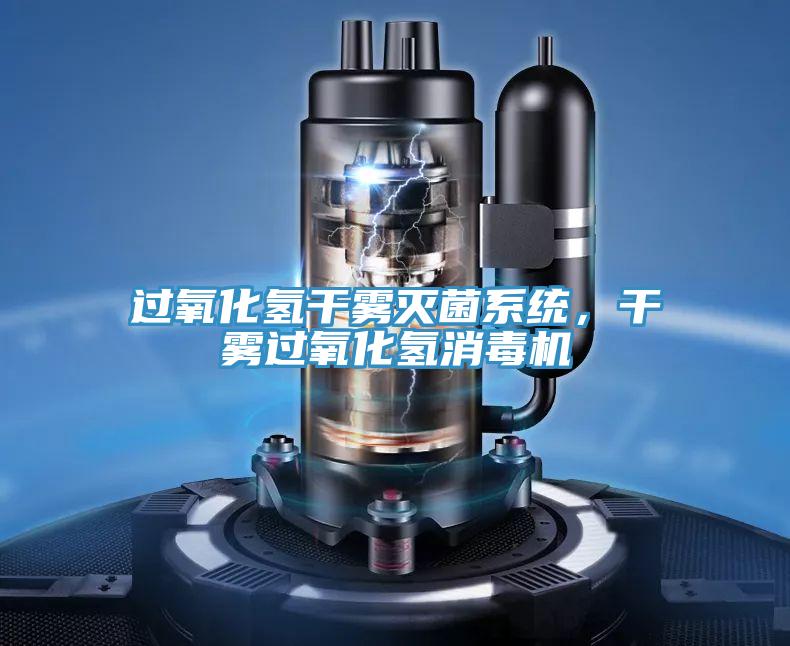 過氧化氫干霧滅菌系統(tǒng)，干霧過氧化氫消毒機(jī)