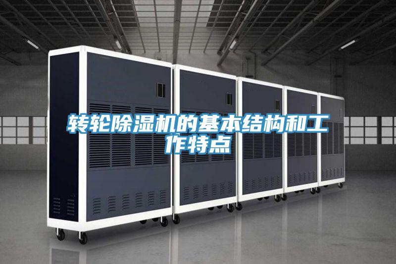轉(zhuǎn)輪除濕機的基本結構和工作特點