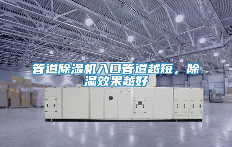 管道除濕機入口管道越短，除濕效果越好