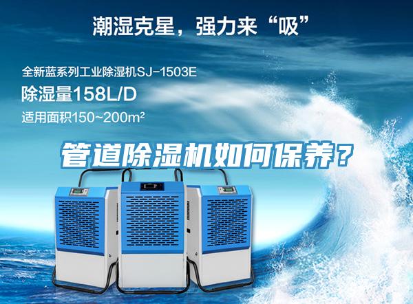 管道除濕機(jī)如何保養(yǎng)？