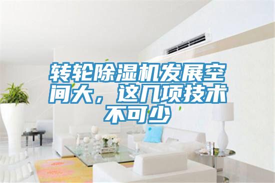 轉(zhuǎn)輪除濕機(jī)發(fā)展空間大，這幾項(xiàng)技術(shù)不可少