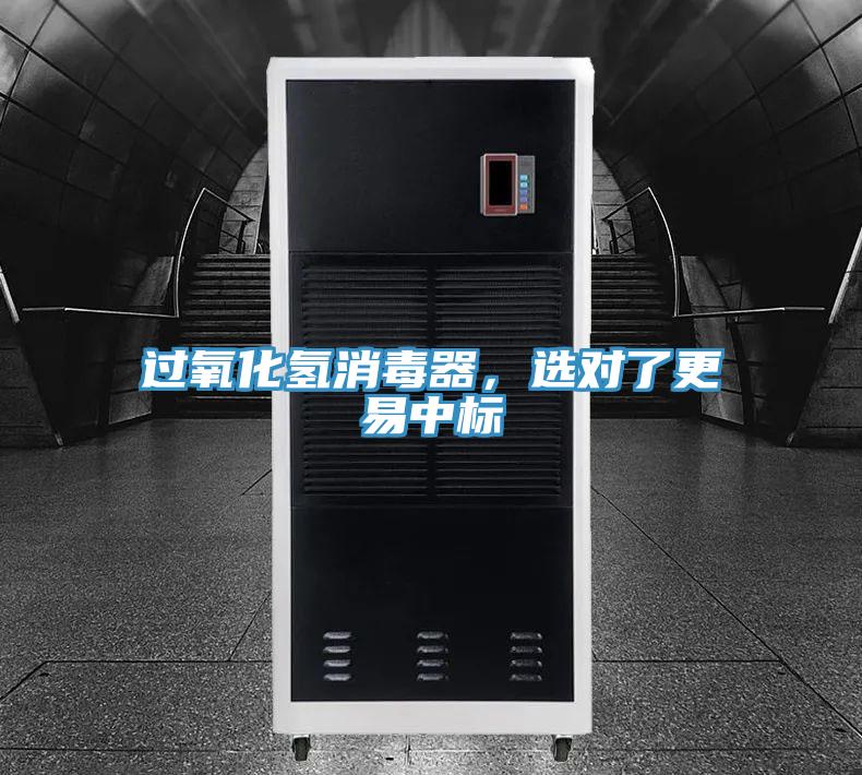 過氧化氫消毒器，選對了更易中標(biāo)
