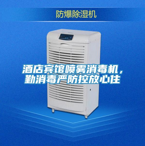 酒店賓館噴霧消毒機，勤消毒嚴防控放心住