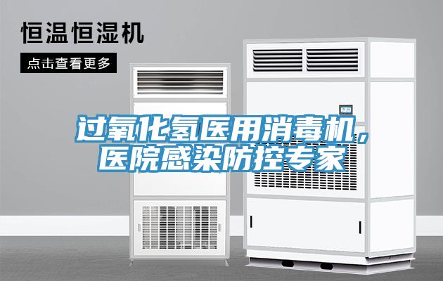 過氧化氫醫(yī)用消毒機(jī)，醫(yī)院感染防控專家