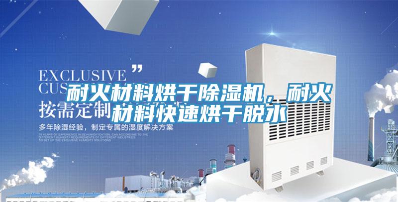 耐火材料烘干除濕機(jī)，耐火材料快速烘干脫水