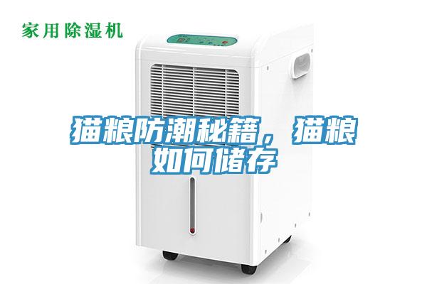 貓糧防潮秘籍，貓糧如何儲(chǔ)存