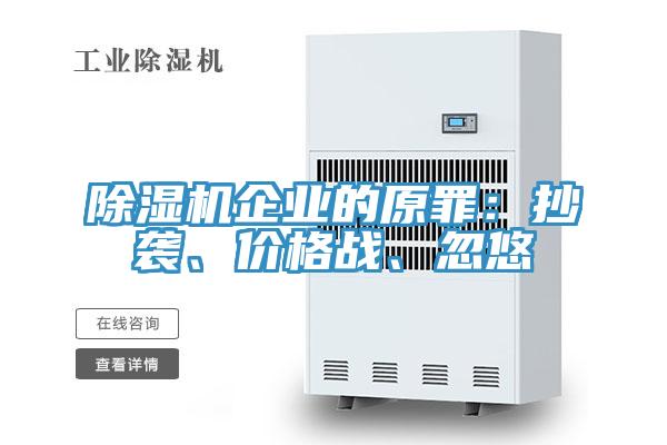 除濕機企業(yè)的原罪：抄襲、價格戰(zhàn)、忽悠