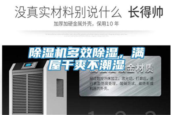 除濕機(jī)多效除濕，滿(mǎn)屋干爽不潮濕