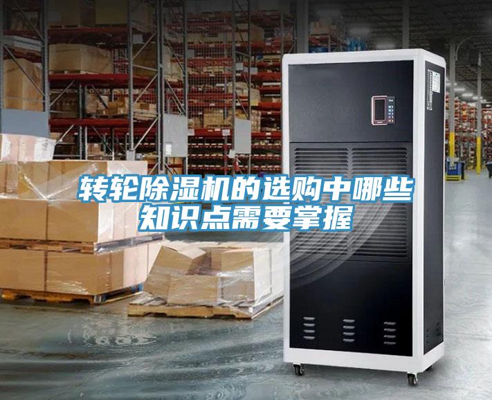 轉(zhuǎn)輪除濕機(jī)的選購中哪些知識點需要掌握