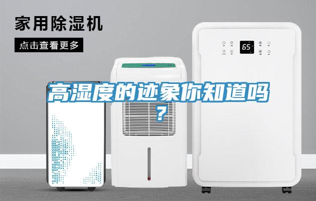 高濕度的跡象你知道嗎？