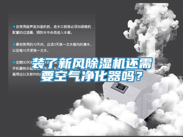 裝了新風除濕機還需要空氣凈化器嗎？