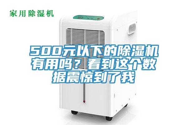 500元以下的除濕機(jī)有用嗎？看到這個(gè)數(shù)據(jù)震驚到了我