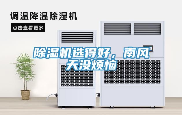 除濕機(jī)選得好，南風(fēng)天沒煩惱
