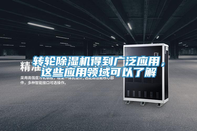 轉(zhuǎn)輪除濕機(jī)得到廣泛應(yīng)用，這些應(yīng)用領(lǐng)域可以了解