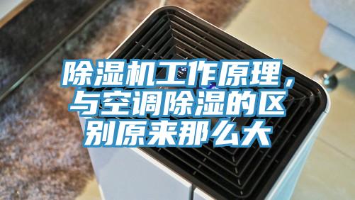 除濕機工作原理，與空調(diào)除濕的區(qū)別原來那么大