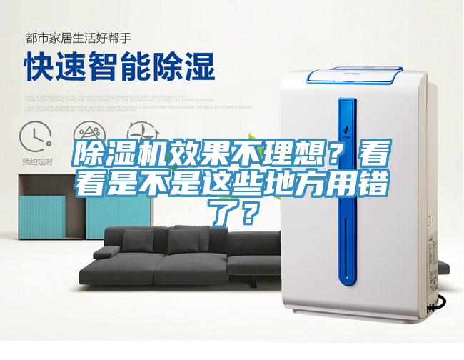 除濕機效果不理想？看看是不是這些地方用錯了？