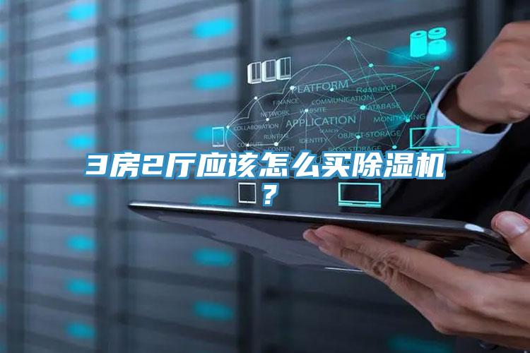 3房2廳應(yīng)該怎么買除濕機(jī)？