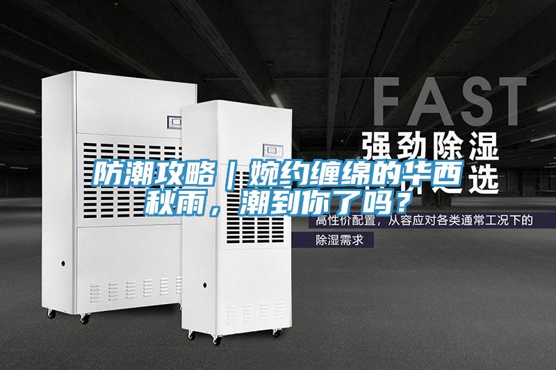 防潮攻略｜婉約纏綿的華西秋雨，潮到你了嗎？