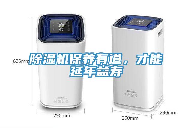 除濕機保養(yǎng)有道，才能延年益壽