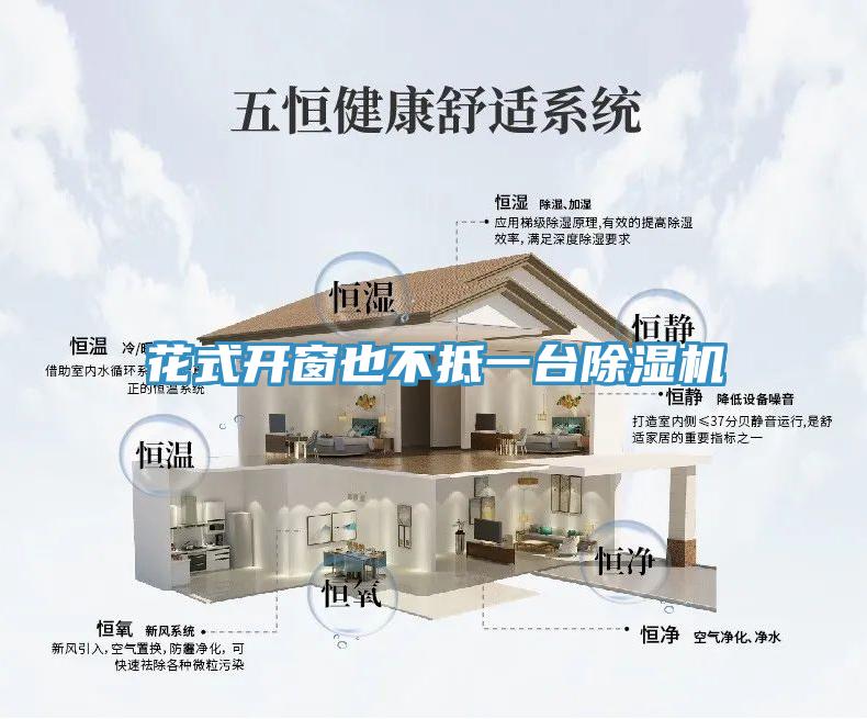 花式開窗也不抵一臺除濕機(jī)