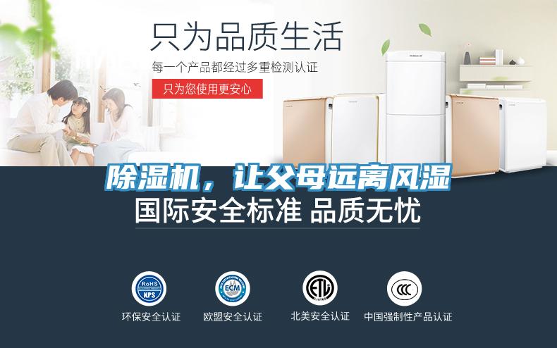 除濕機，讓父母遠離風(fēng)濕