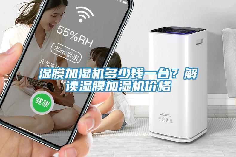 濕膜加濕機多少錢一臺？解讀濕膜加濕機價格