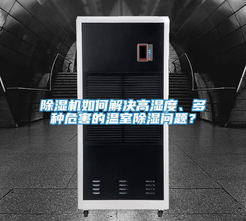 除濕機(jī)如何解決高濕度、多種危害的溫室除濕問(wèn)題？