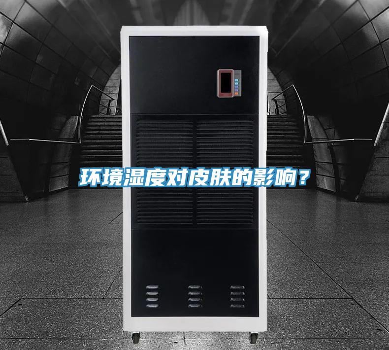 環(huán)境濕度對(duì)皮膚的影響？