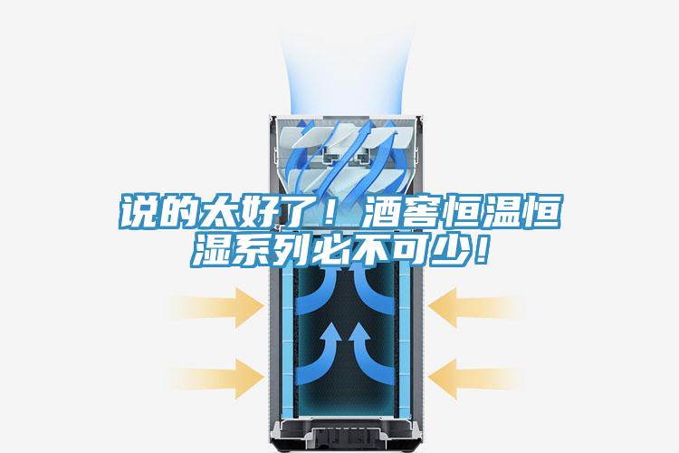 說(shuō)的太好了！酒窖恒溫恒濕系列必不可少！
