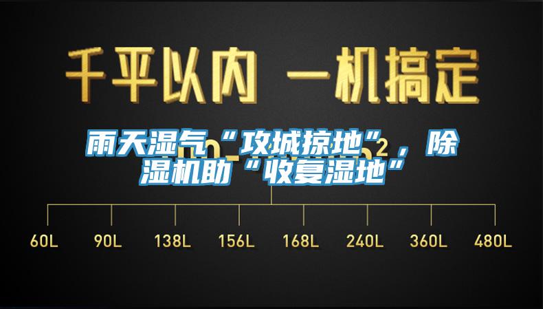 雨天濕氣“攻城掠地”，除濕機助“收復濕地”