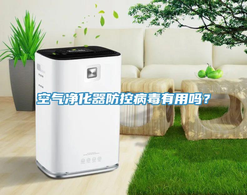 空氣凈化器防控病毒有用嗎？