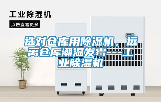 選對(duì)倉(cāng)庫(kù)用除濕機(jī)，遠(yuǎn)離倉(cāng)庫(kù)潮濕發(fā)霉---工業(yè)除濕機(jī)
