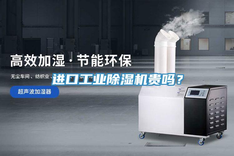 進(jìn)口工業(yè)除濕機(jī)貴嗎？