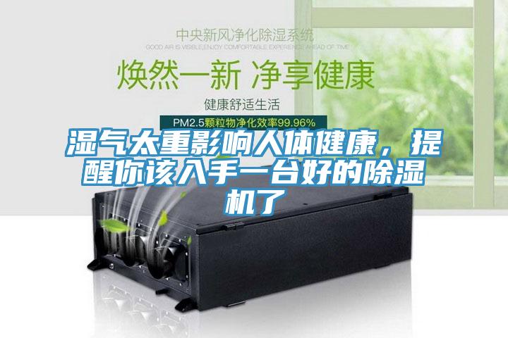 濕氣太重影響人體健康，提醒你該入手一臺(tái)好的除濕機(jī)了