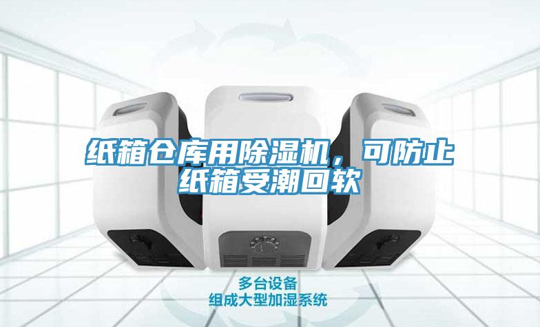 紙箱倉(cāng)庫(kù)用除濕機(jī)，可防止紙箱受潮回軟