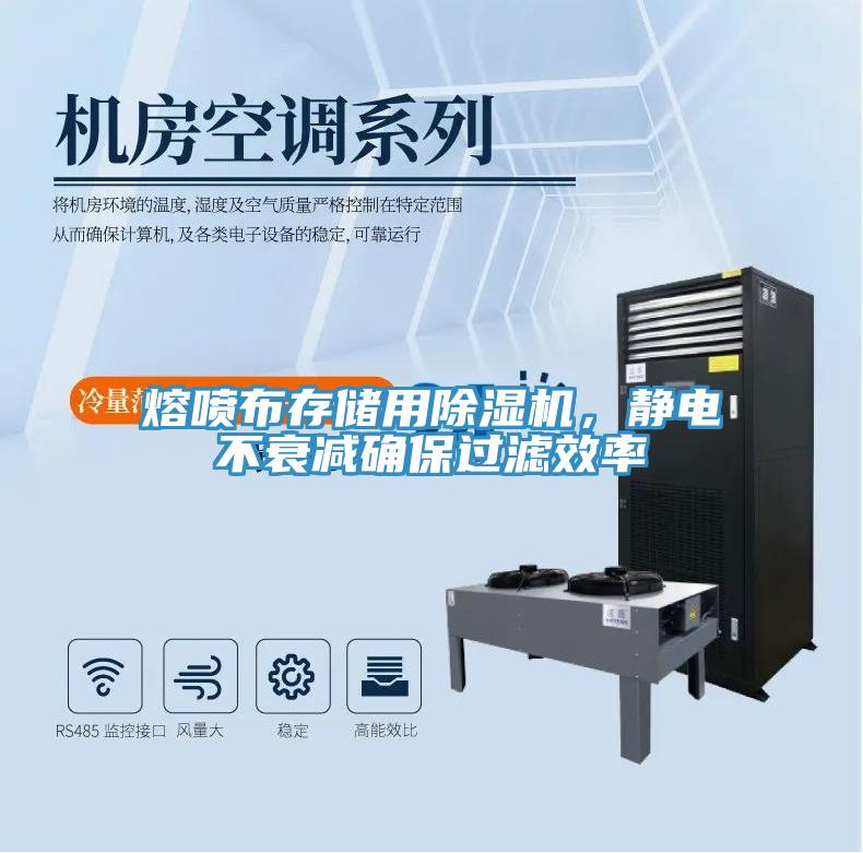 熔噴布存儲(chǔ)用除濕機(jī)，靜電不衰減確保過(guò)濾效率