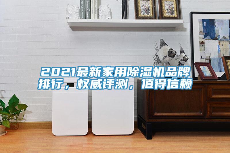 2021最新家用除濕機品牌排行，權威評測，值得信賴